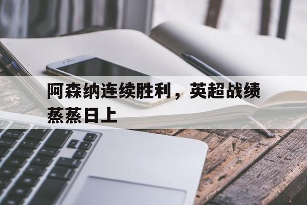 模拟器试玩-阿森纳连续6场英超保持不败