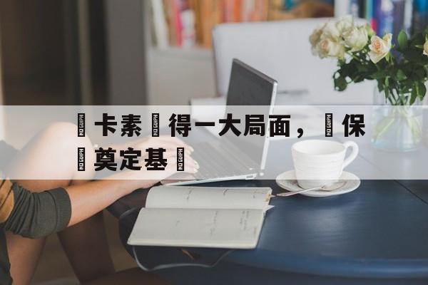 紐卡素錄得一大局面,為保級奠定基礎(深入推进党的建设新的伟大工程三个始终) 紐卡素錄得一大局面,為保級奠定基礎(深入推进党的建设新的伟大工程三个始终)