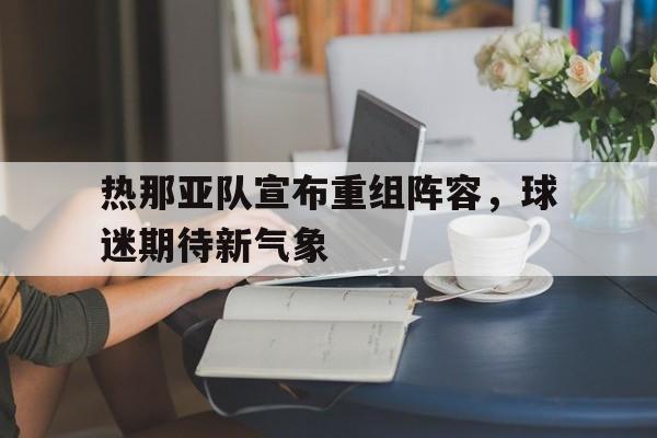 模拟器试玩-热那亚队主客场球衣