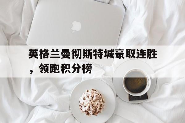 vip注册-英格兰著名足球俱乐部曼彻斯特成立于哪一年