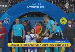 注册领彩金-关于巴黎圣日耳曼遭遇失利，晋级困境蔓延的信息