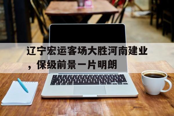 游戏平台-辽宁宏运吧 百度贴吧