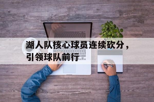 模拟器试玩-湖人队核心球员连续砍分，引领球队前行(豪华!湖人阵容已确定12人 有希望争冠吗?)